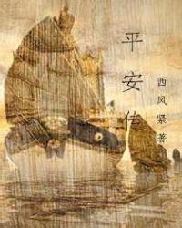 平安传无删完整版在线阅读