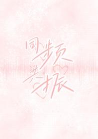 同频共振by
