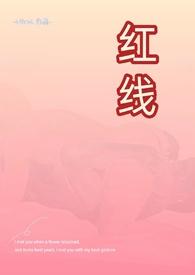 红线by红线全文免费阅读