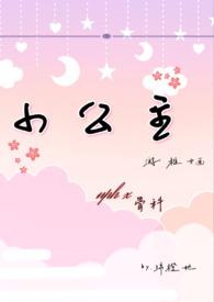 小公主NP肉辣文