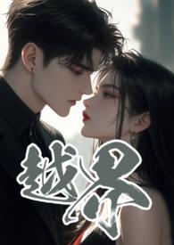 越界 豆瓣