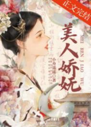 重生美人娇妩