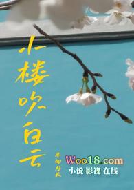 小楼吹白云阅读全文