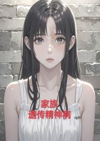 家族遗传精神病(nph虐)/alot87讲的什么